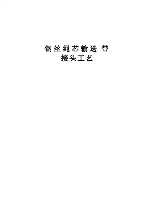 钢丝皮带接头