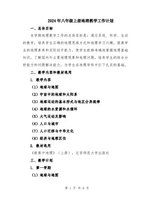 2024年八年级上册地理教学工作计划