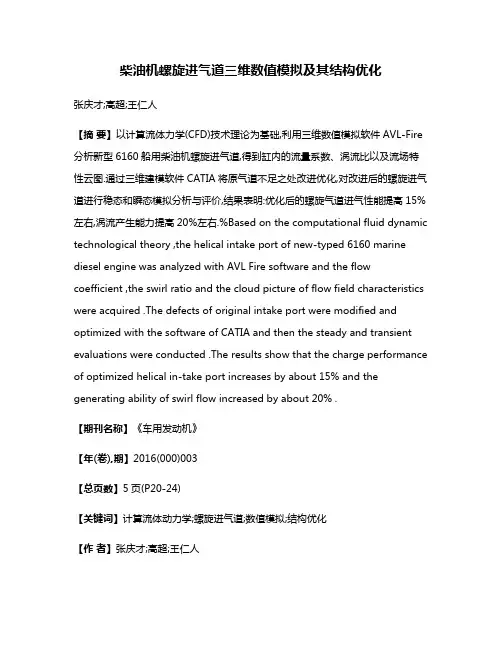 柴油机螺旋进气道三维数值模拟及其结构优化