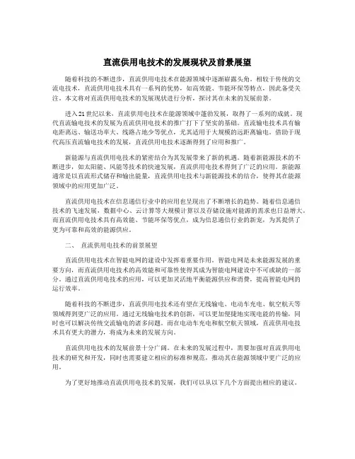 直流供用电技术的发展现状及前景展望