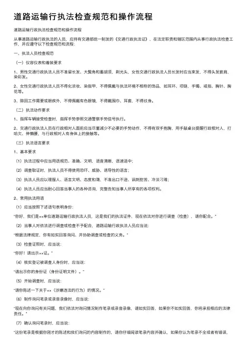 道路运输行执法检查规范和操作流程