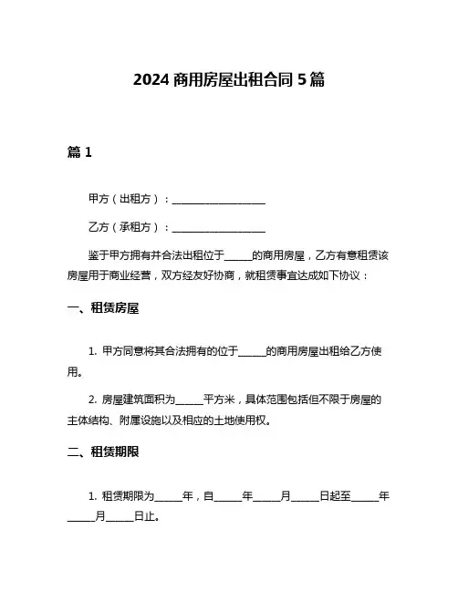 2024商用房屋出租合同5篇