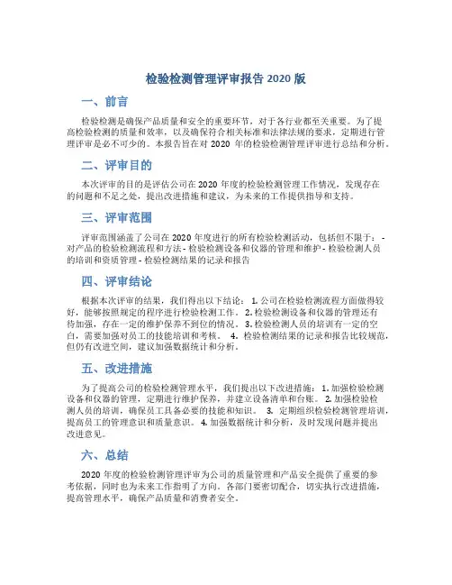 检验检测管理评审报告2020版