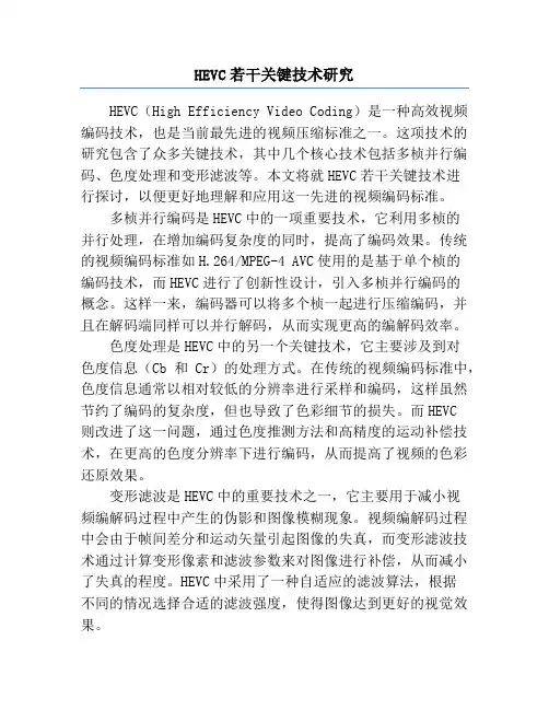 HEVC若干关键技术研究