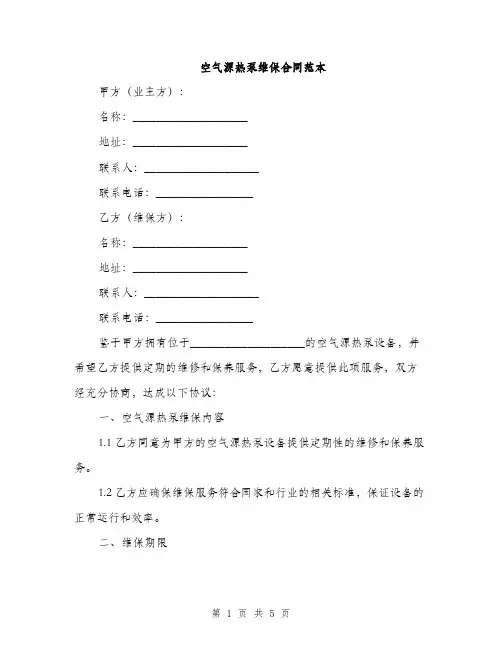 空气源热泵维保合同范本(2篇)