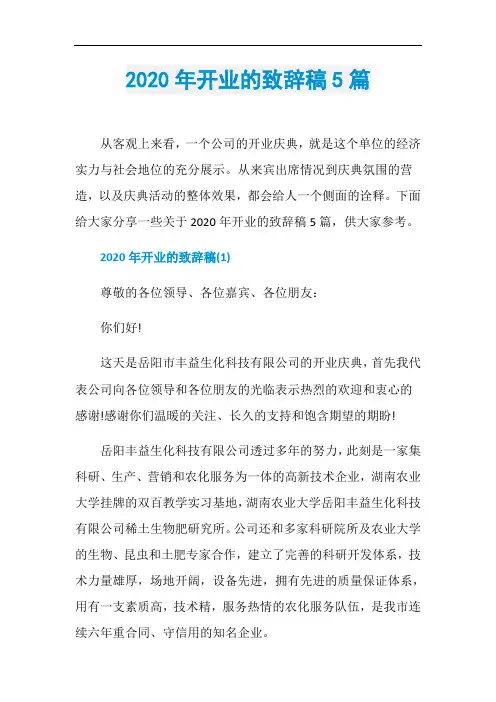 2020年开业的致辞稿5篇