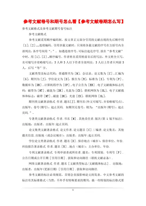 参考文献卷号和期号怎么看【参考文献卷期怎么写】