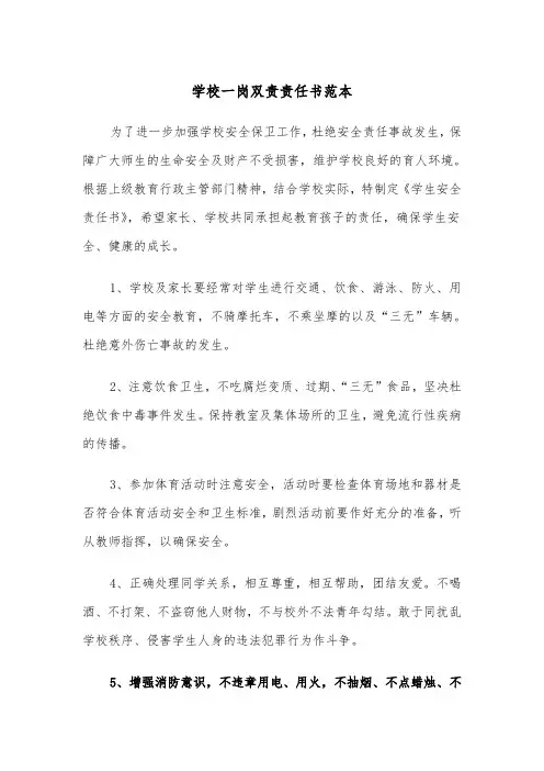 学校一岗双责责任书范本（二篇）