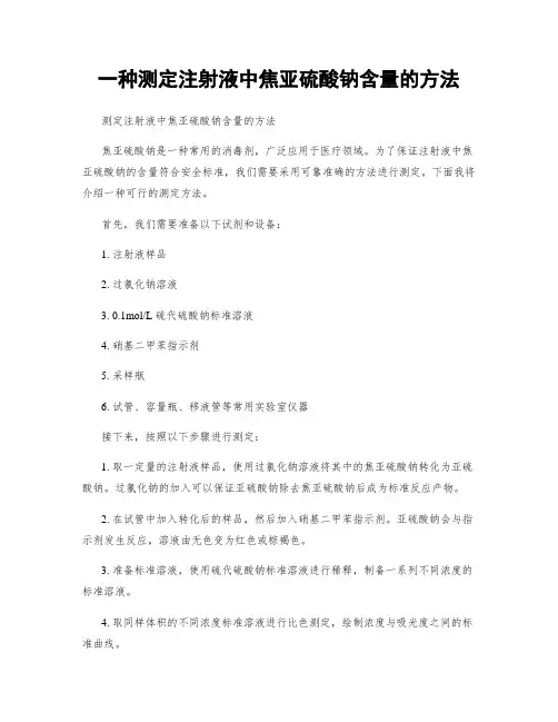 一种测定注射液中焦亚硫酸钠含量的方法