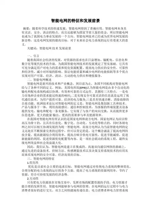 智能电网的特征和发展前景
