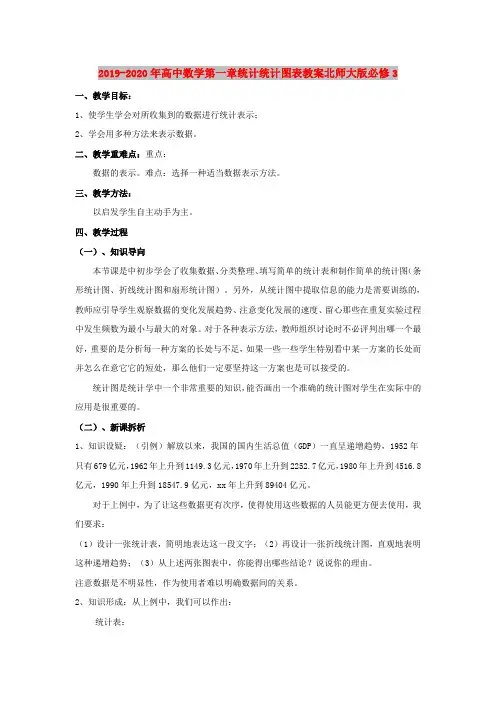 2019-2020年高中数学第一章统计统计图表教案北师大版必修3