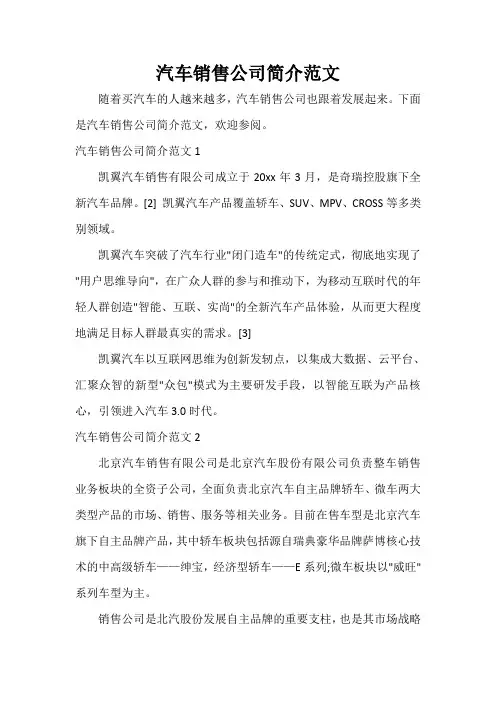 汽车销售公司简介范文