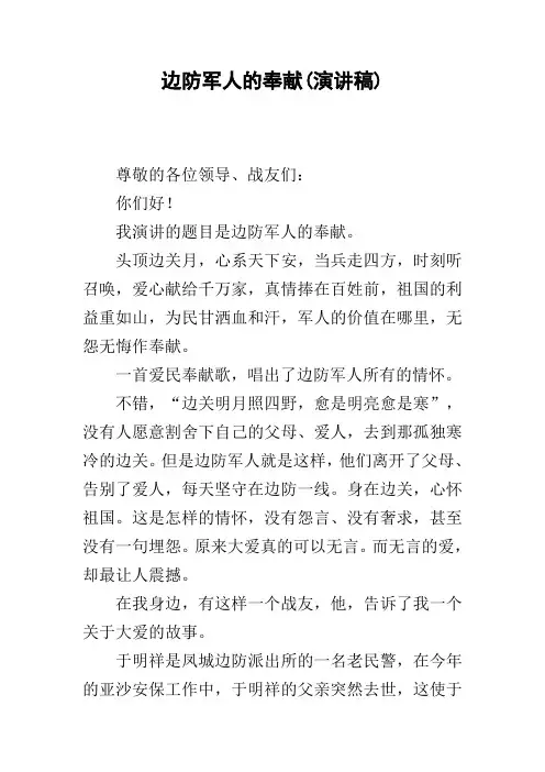 边防军人的奉献(演讲稿)