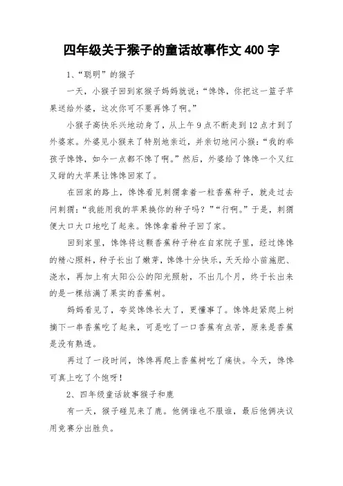 四年级关于猴子的童话故事作文400字_作文