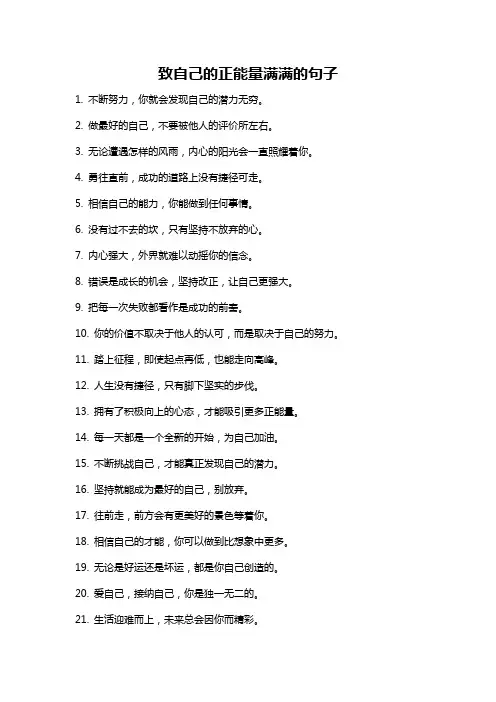 致自己的正能量满满的句子