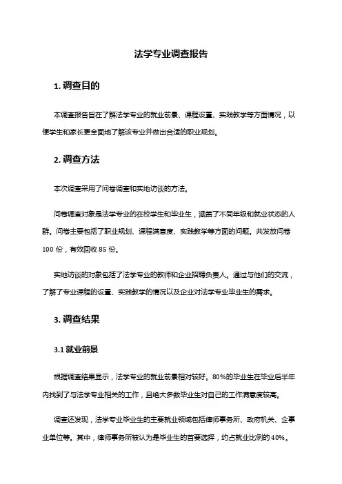 法学专业调查报告
