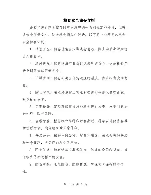 粮食安全储存守则
