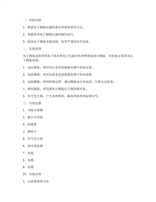实验报告电子测量