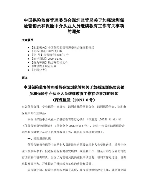 中国保险监督管理委员会深圳监管局关于加强深圳保险营销员和保险中介从业人员继续教育工作有关事项的通知