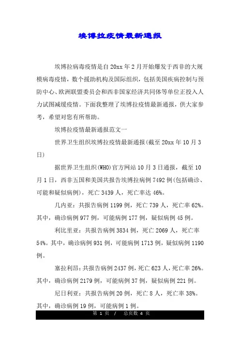 埃博拉疫情最新通报.doc