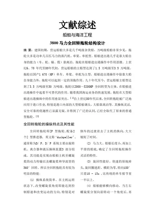 3800马力全回转拖轮结构设计【文献综述】