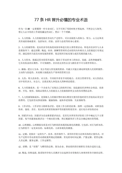77条HR晋升必懂的专业术语