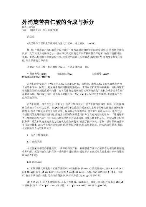 外消旋苦杏仁酸的合成与拆分