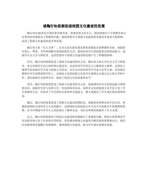 谈陶行知思想促进校园文化建设的发展