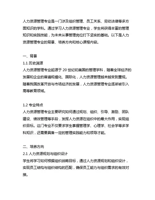 人力资源管理专业背景、培养方向和核心课程