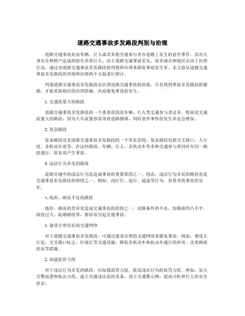道路交通事故多发路段判别与治理