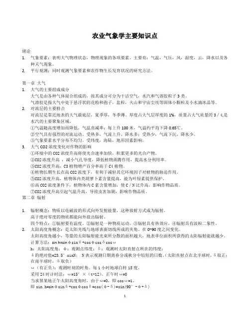 农业气象学主要知识点及答案