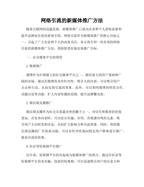 网络引流的新媒体推广方法