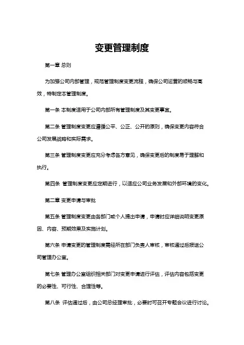 【管理制度】变更管理制度