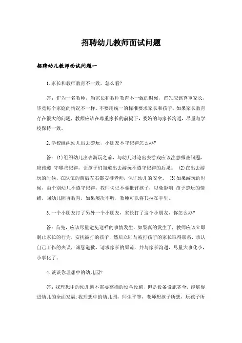 2024年职场_招聘幼儿教师面试问题