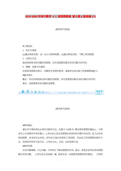2019-2020年高中数学 4.1 流程图教案 新人教A版选修1-2