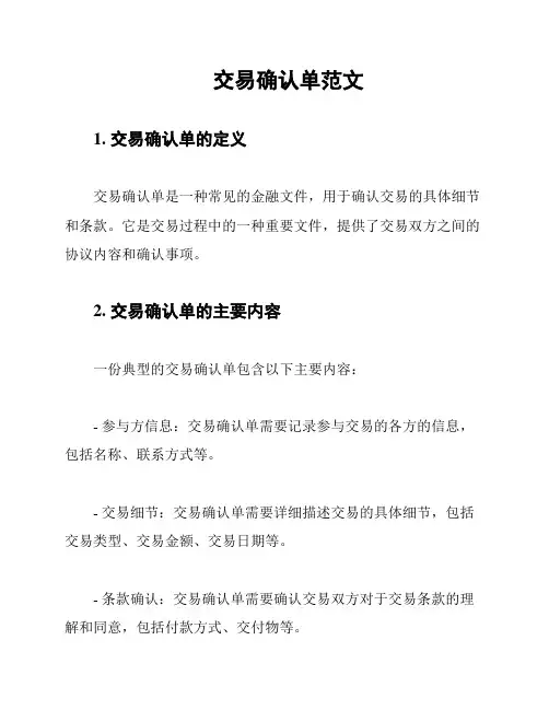 交易确认单范文