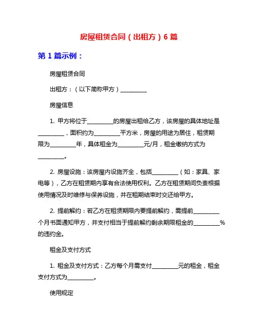 房屋租赁合同(出租方)6篇