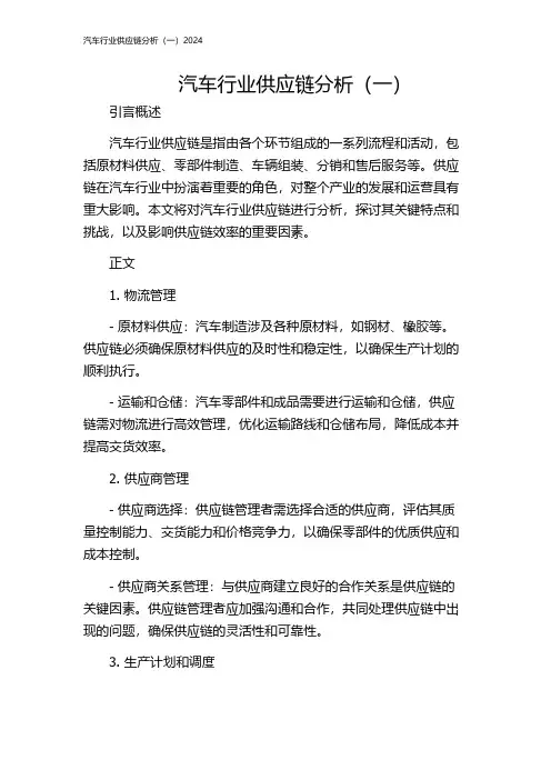 汽车行业供应链分析(一)2024