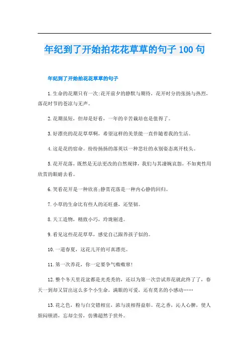 年纪到了开始拍花花草草的句子100句