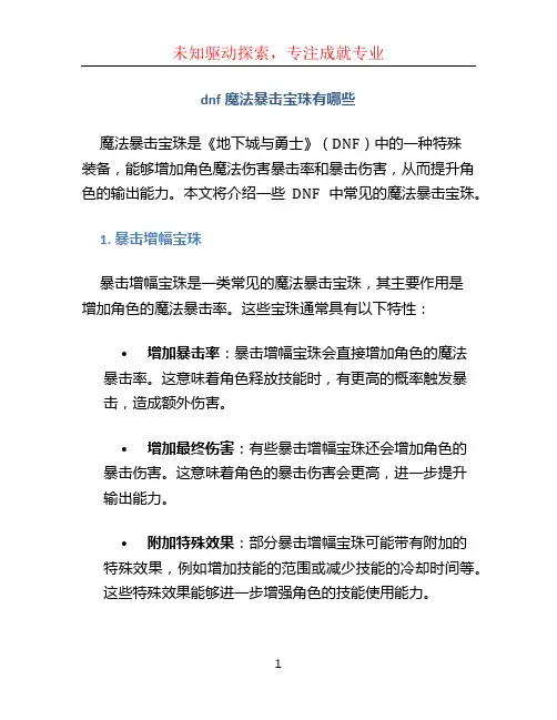 dnf魔法暴击宝珠有哪些