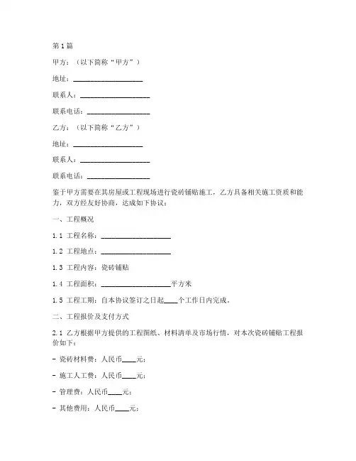 铺贴瓷砖包工协议书范本(3篇)