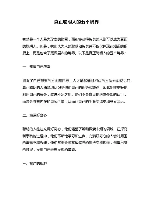 真正聪明人的五个境界