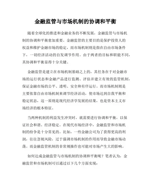 金融监管与市场机制的协调和平衡