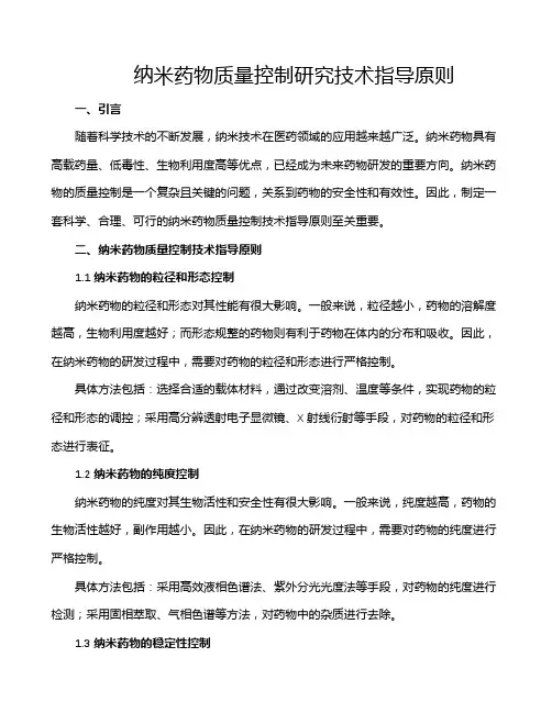 纳米药物质量控制研究技术指导原则