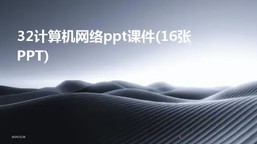 (2024年)32计算机网络ppt课件(16张PPT)