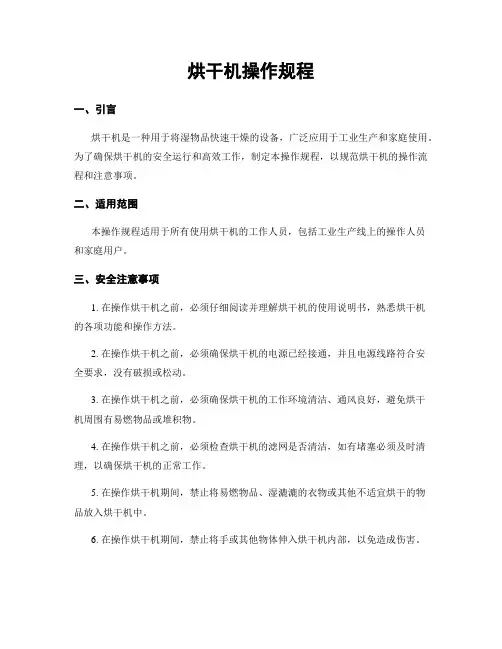 烘干机操作规程