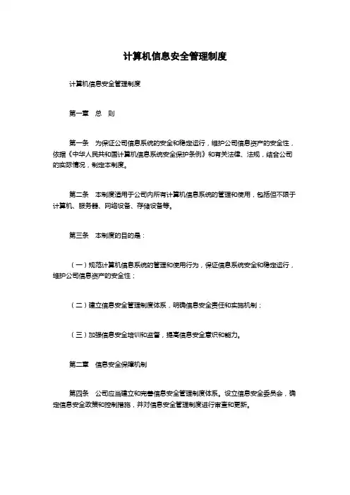 计算机信息安全管理制度