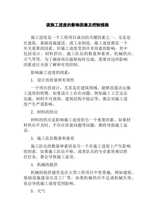 谈施工进度的影响因素及控制措施