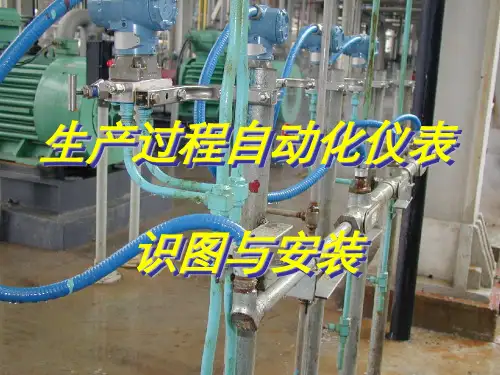 自动化仪表与识图课件ppt