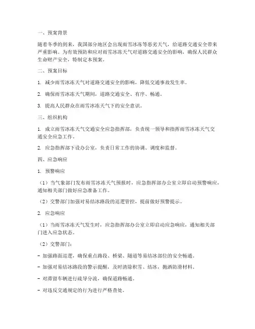 下雪冻结交通安全应急预案